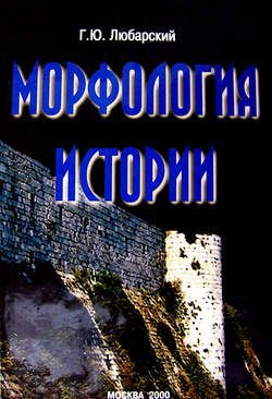 Морфология истории. Сравнительный метод и историческое развитие