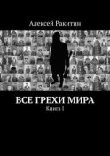 Все грехи мира. Книга 1