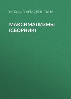 Максимализмы (сборник)