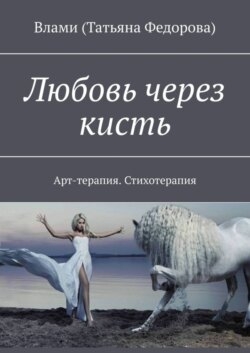 Любовь через кисть. Арт-терапия. Стихотерапия