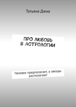 ПРО любовь в астрологии. Человек предполагает, а звезды располагают