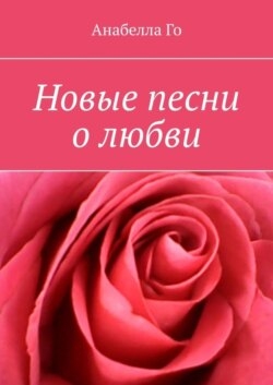 Новые песни о любви