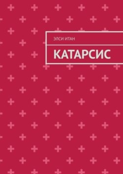 Катарсис