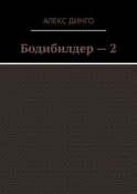 Бодибилдер – 2