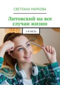 Литовский на все случаи жизни. 5-я часть