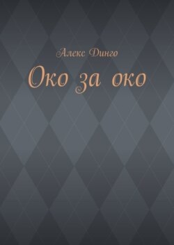 Око за око