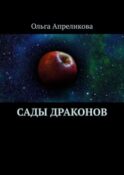 Сады Драконов