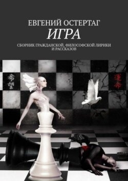 Игра. Сборник гражданской, философской лирики и рассказов