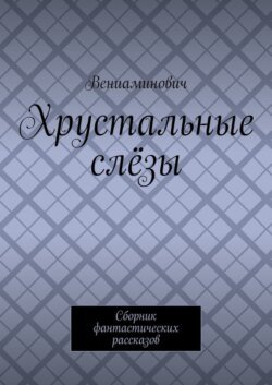 Хрустальные слёзы. Сборник фантастических рассказов