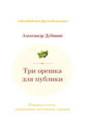 Три орешка для публики. Романы в стихах, написанные онегинской строфой