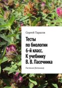 Тесты по биологии. 6-й класс. К учебнику В. В. Пасечника. Растения (ботаника)