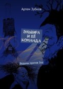 Эльвира и её команда. Ведьмы против Зла