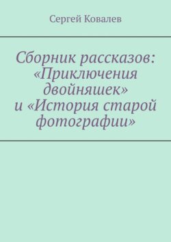 Сборник рассказов: «Приключения двойняшек» и «История старой фотографии»