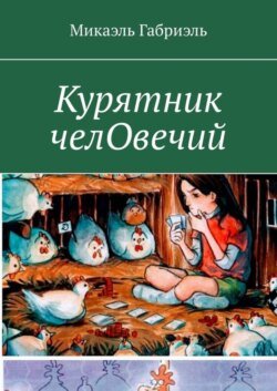 Курятник челОвечий