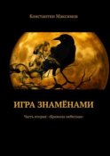 Игра знамёнами. Часть вторая: «Крамола небесная»