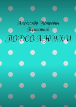 ПОДСОЛНУХИ
