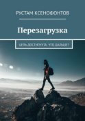 Перезагрузка. Цель достигнута. Что дальше?