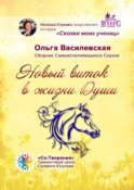 Новый виток в жизни Души. Сборник Самоисполняющихся Сказок