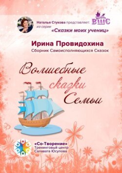 Волшебные сказки Семьи. Сборник Самоисполняющихся Сказок