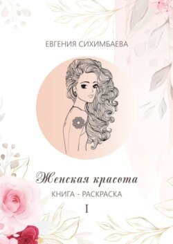 Книга-раскраска: Женская красота I