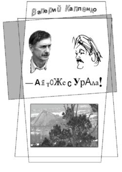 А я тоже с Урала! Шутки, местами очень серьёзные