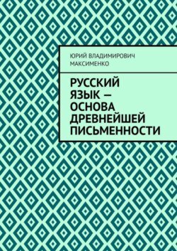 Русский язык – основа древнейшей письменности