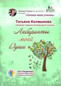 Лабиринты моей Души. Сборник самоисполняющихся сказок