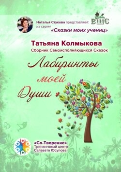 Лабиринты моей Души. Сборник самоисполняющихся сказок
