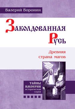 Заколдованная Русь. Древняя страна магов