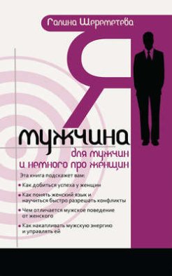 Я – мужчина. Для мужчин, и немного про женщин