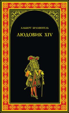 Людовик XIV, или Комедия жизни