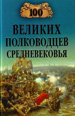 100 великих полководцев Средневековья