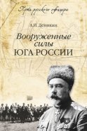 Вооруженные силы Юга России