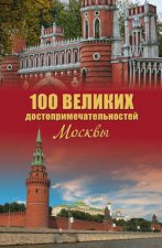 100 великих достопримечательностей Москвы