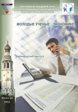 Молодые ученые – экономике. Выпуск 12