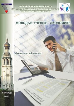 Молодые ученые – экономике. Выпуск 12