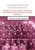 Очерки по истории станицы Митякинской и Тарасовского района. Преданья старины далёкой