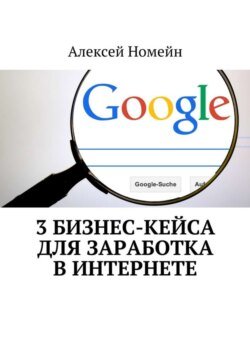 3 бизнес-кейса для заработка в Интернете