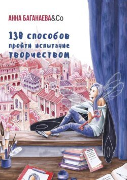 130 способов пройти испытание творчеством