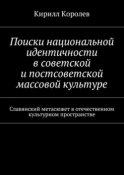 Поиски национальной идентичности в советской и постсоветской массовой культуре