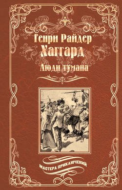 Люди тумана. Бенита, или Дух Бамбатсе (сборник)