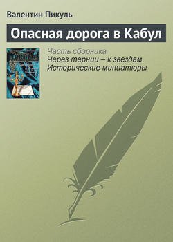 Опасная дорога в Кабул