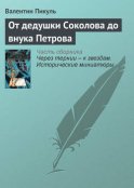 От дедушки Соколова до внука Петрова