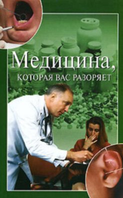 Медицина, которая вас разоряет