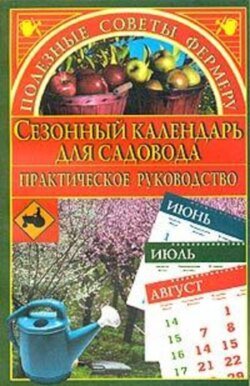 Сезонный календарь для садовода