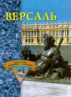 Версаль