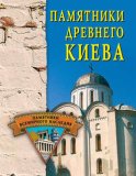 Памятники древнего Киева