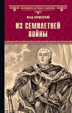 Из семилетней войны