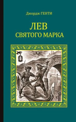 Лев Святого Марка. Варфоломеевская ночь (сборник)