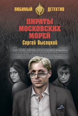 Пираты московских морей (сборник)